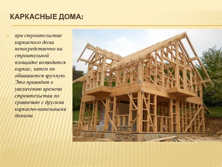 КАРКАСНЫЕ ДОМА: при строительстве каркасного дома непосредственно на строительной площадке возводится