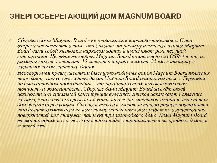 ЭНЕРГОСБЕРЕГАЮЩИЙ ДОМ MAGNUM BOARD Сборные дома Magnum Board - не относятся