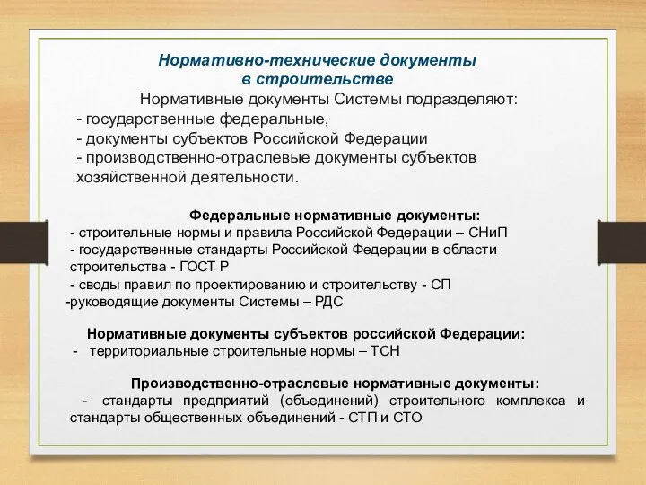 Нормативные документы Системы подразделяют: - государственные федеральные, - документы субъектов Российской