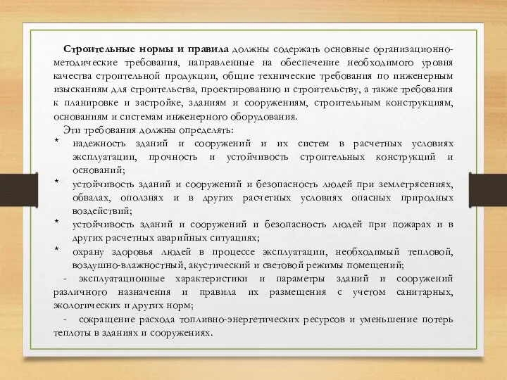 Строительные нормы и правила должны содержать основные организационно-методические требования, направленные на