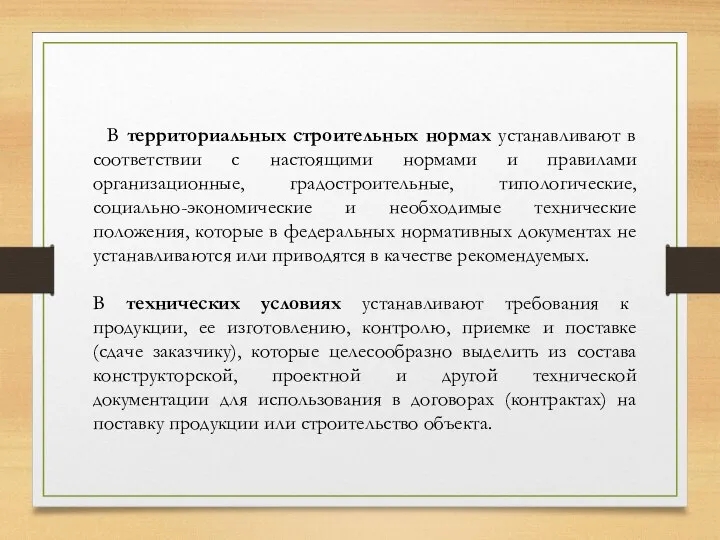 В территориальных строительных нормах устанавливают в соответствии с настоящими нормами и