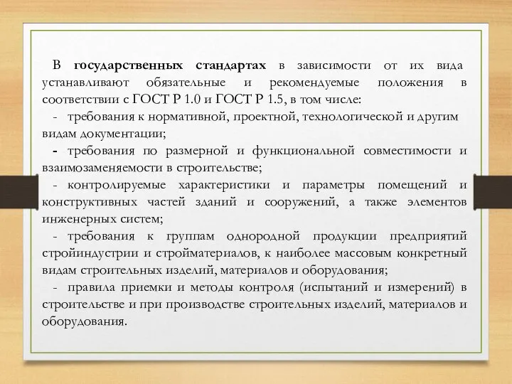 В государственных стандартах в зависимости от их вида устанавливают обязательные и