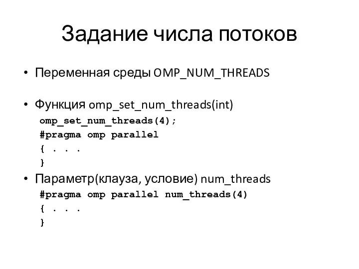 Задание числа потоков Переменная среды OMP_NUM_THREADS Функция omp_set_num_threads(int) omp_set_num_threads(4); #pragma omp