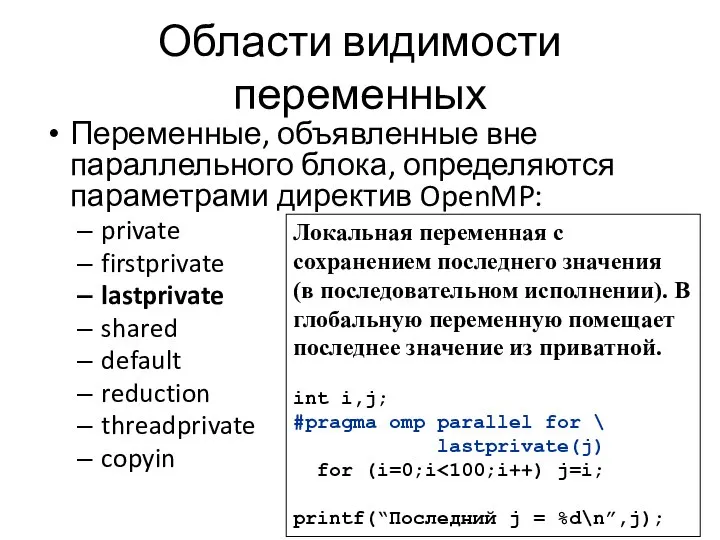 Области видимости переменных Переменные, объявленные вне параллельного блока, определяются параметрами директив