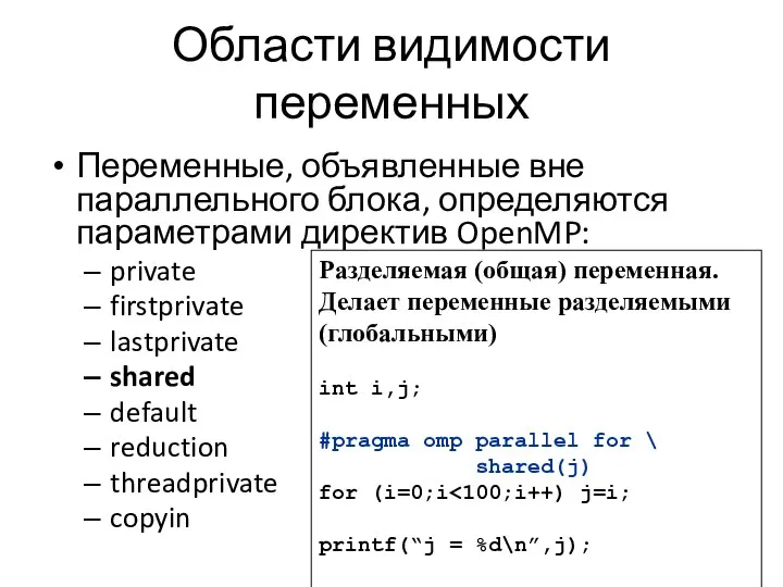 Области видимости переменных Переменные, объявленные вне параллельного блока, определяются параметрами директив