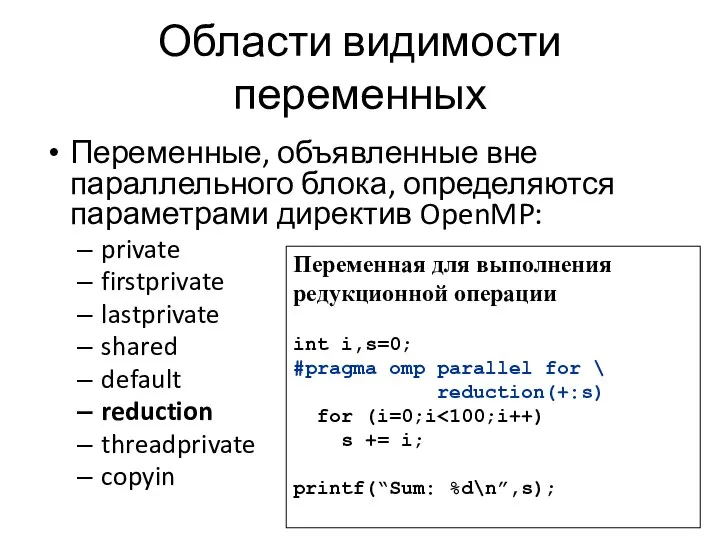 Области видимости переменных Переменные, объявленные вне параллельного блока, определяются параметрами директив