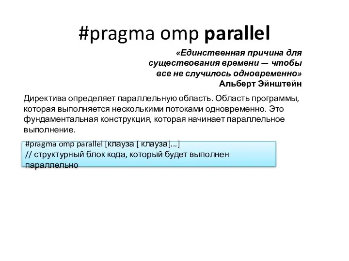 #pragma omp parallel Директива определяет параллельную область. Область программы, которая выполняется