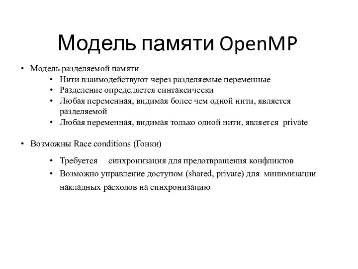 Модель памяти OpenMP Модель разделяемой памяти Нити взаимодействуют через разделяемые переменные