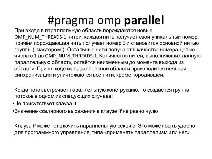#pragma omp parallel При входе в параллельную область порождаются новые OMP_NUM_THREADS-1