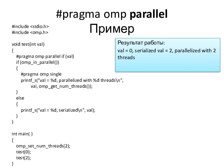 #pragma omp parallel Пример #include #include void test(int val) { #pragma