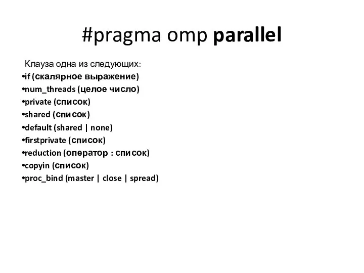 #pragma omp parallel Клауза одна из следующих: if (скалярное выражение) num_threads