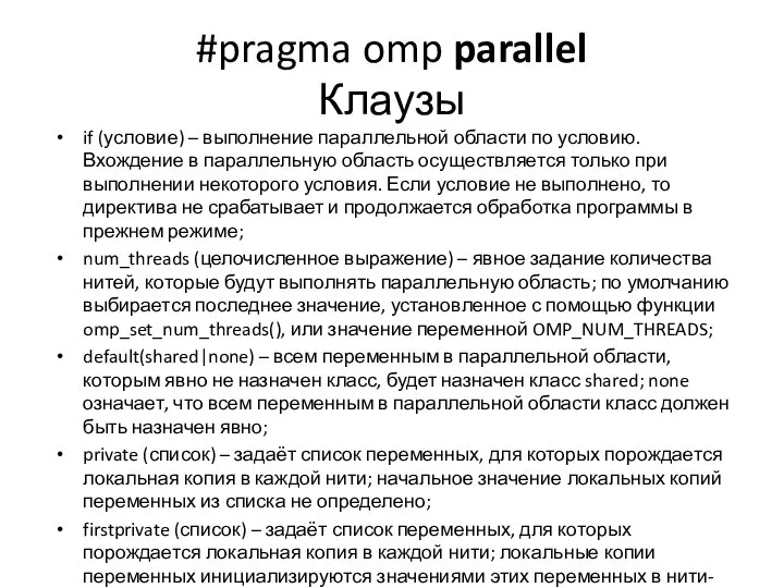 #pragma omp parallel Клаузы if (условие) – выполнение параллельной области по