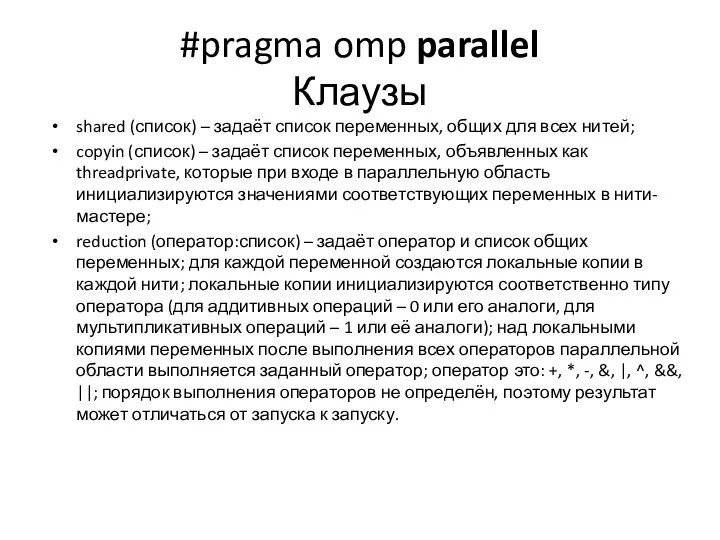 #pragma omp parallel Клаузы shared (список) – задаёт список переменных, общих