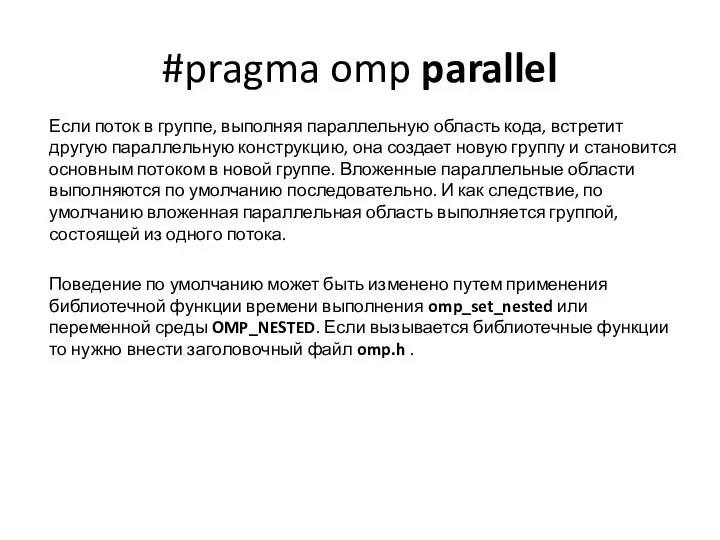 #pragma omp parallel Если поток в группе, выполняя параллельную область кода,