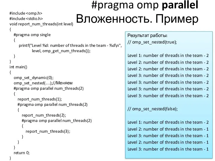 #pragma omp parallel Вложенность. Пример #include #include void report_num_threads(int level) {