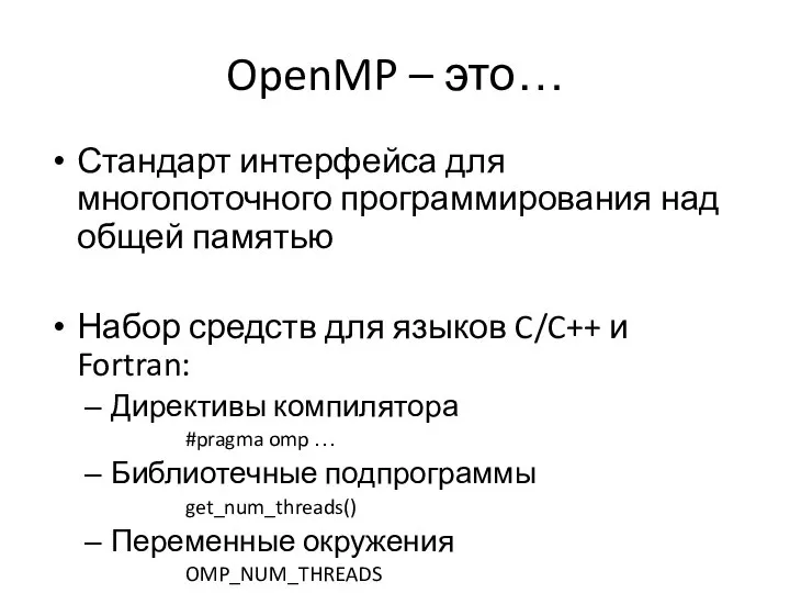 OpenMP – это… Стандарт интерфейса для многопоточного программирования над общей памятью