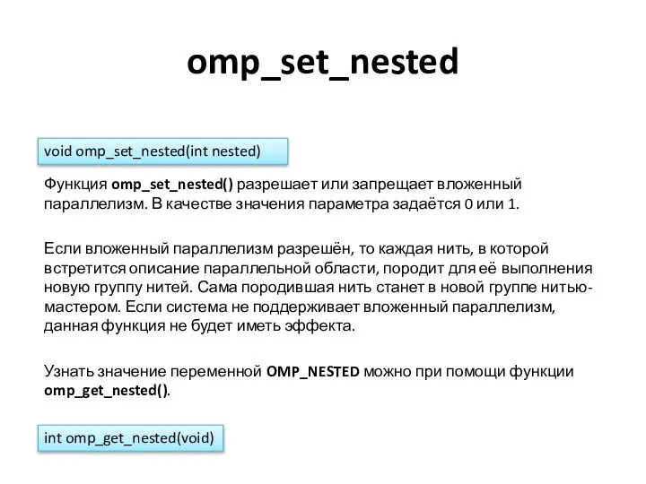 omp_set_nested Функция omp_set_nested() разрешает или запрещает вложенный параллелизм. В качестве значения