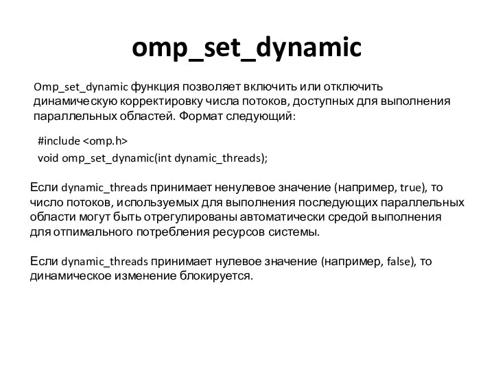 omp_set_dynamic Omp_set_dynamic функция позволяет включить или отключить динамическую корректировку числа потоков,
