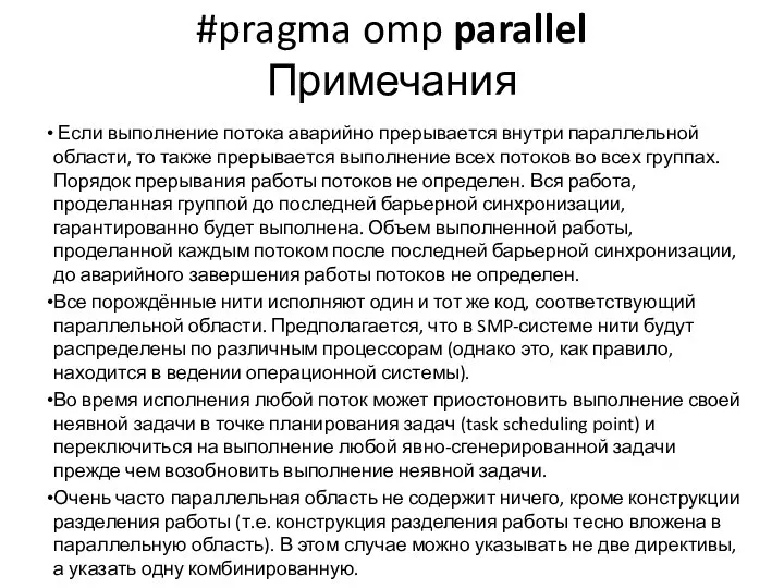 #pragma omp parallel Примечания Если выполнение потока аварийно прерывается внутри параллельной