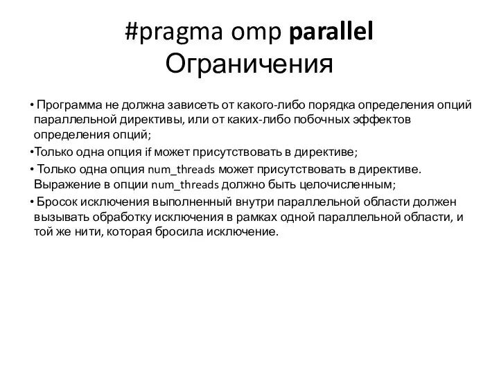 #pragma omp parallel Ограничения Программа не должна зависеть от какого-либо порядка