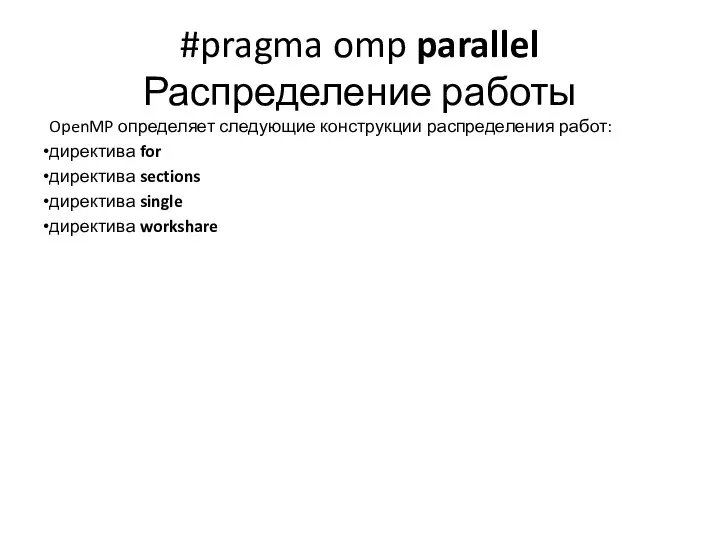 #pragma omp parallel Распределение работы OpenMP определяет следующие конструкции распределения работ: