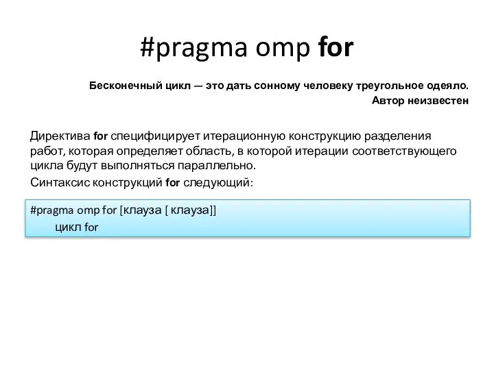 #pragma omp for Бесконечный цикл — это дать сонному человеку треугольное