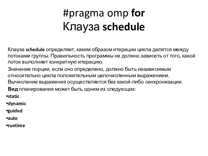 #pragma omp for Клауза schedule Клауза schedule определяет, каким образом итерации