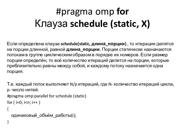 #pragma omp for Клауза schedule (static, X) Если определена клауза schedule(static,