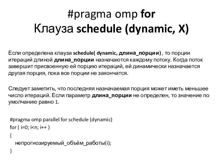 #pragma omp for Клауза schedule (dynamic, X) Если определена клауза schedule(