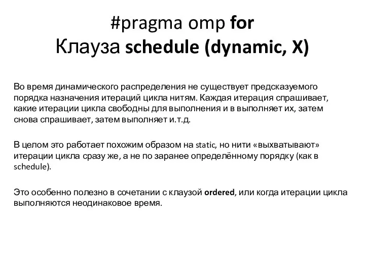 #pragma omp for Клауза schedule (dynamic, X) Во время динамического распределения