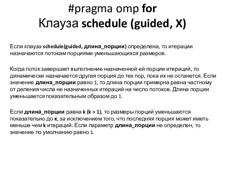 #pragma omp for Клауза schedule (guided, X) Если клауза schedule(guided, длина_порции)