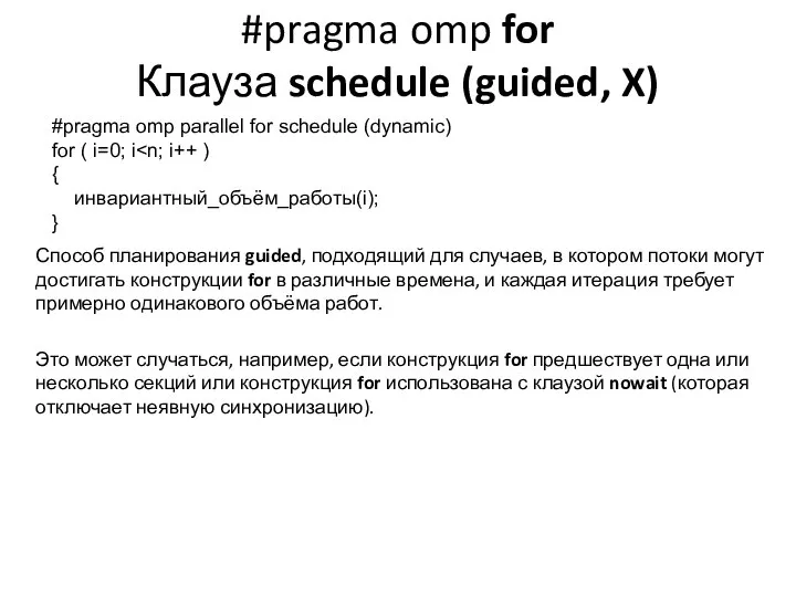 #pragma omp for Клауза schedule (guided, X) #pragma omp parallel for