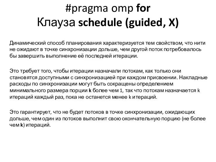 #pragma omp for Клауза schedule (guided, X) Динамический способ планирования характеризуется
