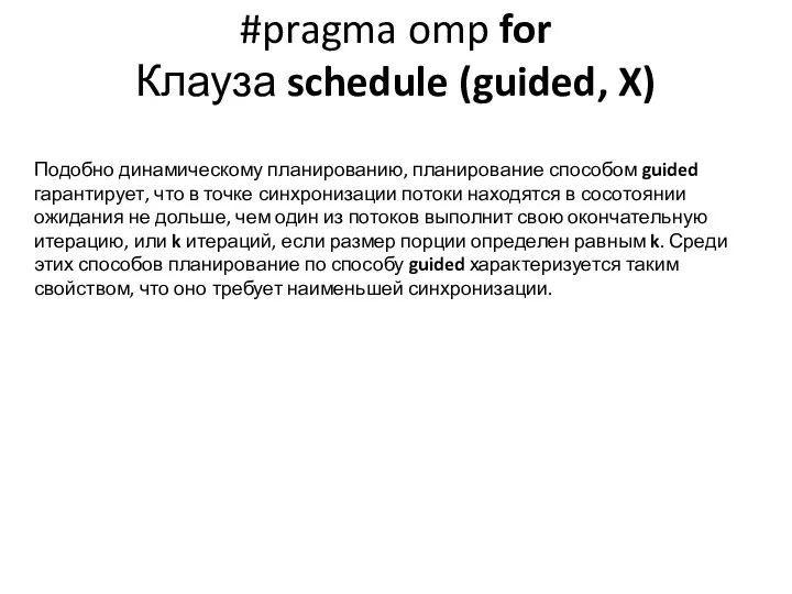 #pragma omp for Клауза schedule (guided, X) Подобно динамическому планированию, планирование