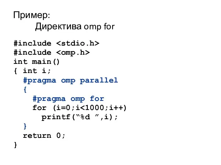 Пример: Директива omp for #include #include int main() { int i;