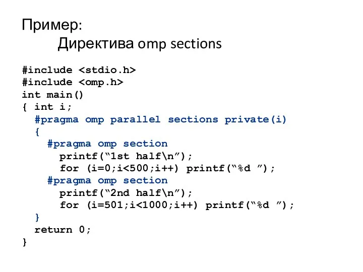 Пример: Директива omp sections #include #include int main() { int i;