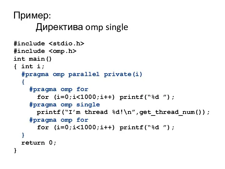 Пример: Директива omp single #include #include int main() { int i;