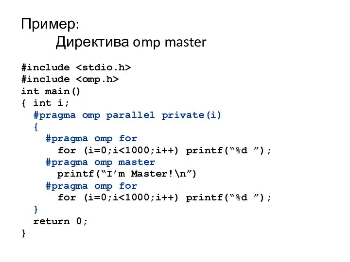 Пример: Директива omp master #include #include int main() { int i;