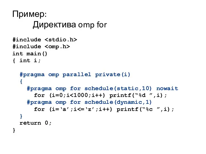 Пример: Директива omp for #include #include int main() { int i;