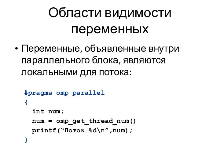 Области видимости переменных Переменные, объявленные внутри параллельного блока, являются локальными для