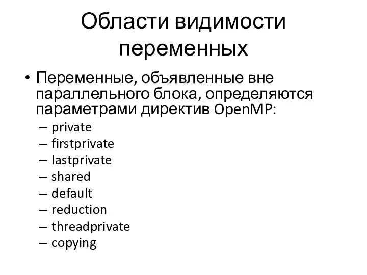 Области видимости переменных Переменные, объявленные вне параллельного блока, определяются параметрами директив