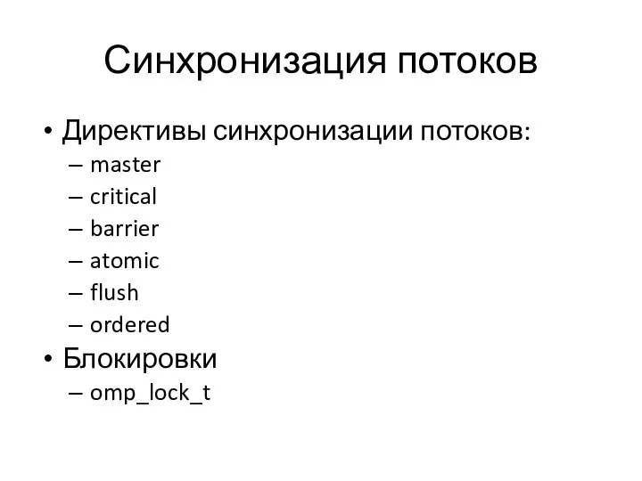 Синхронизация потоков Директивы синхронизации потоков: master critical barrier atomic flush ordered Блокировки omp_lock_t