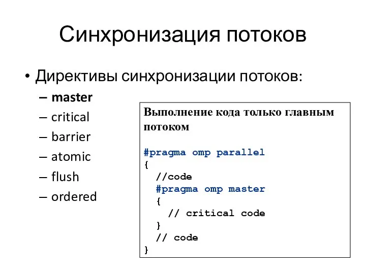 Синхронизация потоков Директивы синхронизации потоков: master critical barrier atomic flush ordered