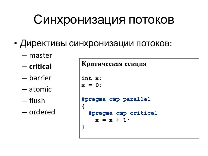 Синхронизация потоков Директивы синхронизации потоков: master critical barrier atomic flush ordered