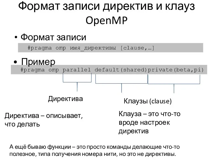 Формат записи директив и клауз OpenMP #pragma omp имя_директивы [clause,…] #pragma