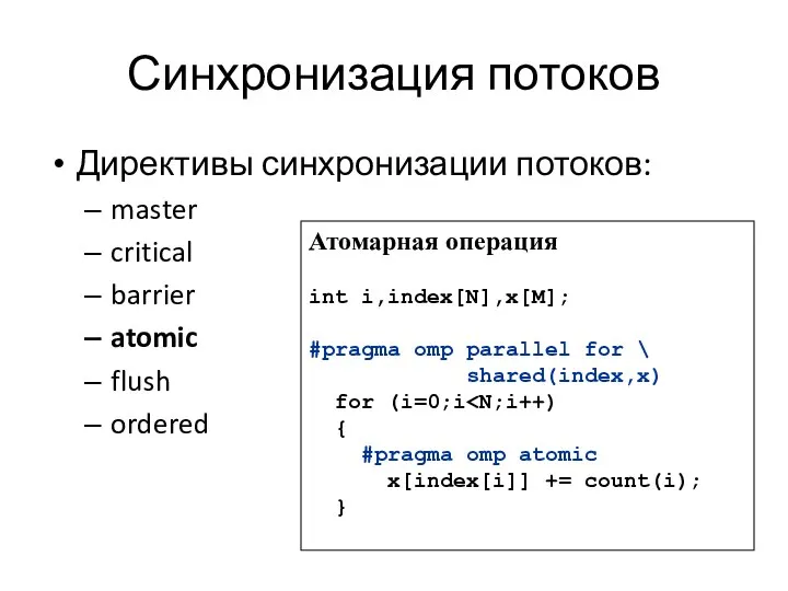 Синхронизация потоков Директивы синхронизации потоков: master critical barrier atomic flush ordered