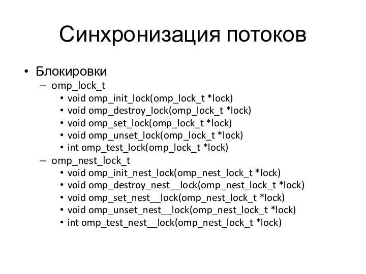 Синхронизация потоков Блокировки omp_lock_t void omp_init_lock(omp_lock_t *lock) void omp_destroy_lock(omp_lock_t *lock) void