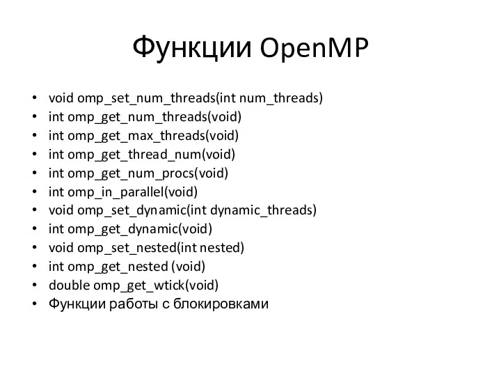 Функции OpenMP void omp_set_num_threads(int num_threads) int omp_get_num_threads(void) int omp_get_max_threads(void) int omp_get_thread_num(void)