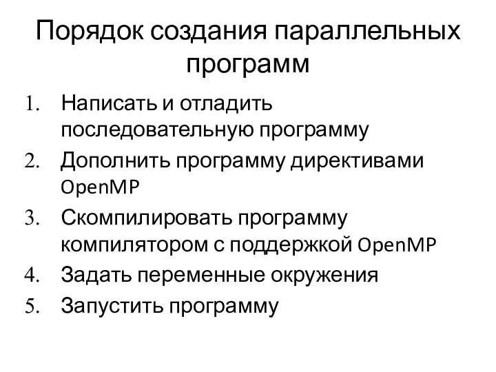 Порядок создания параллельных программ Написать и отладить последовательную программу Дополнить программу