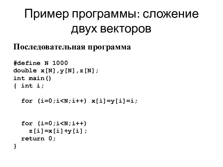Пример программы: сложение двух векторов Последовательная программа #define N 1000 double